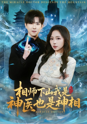 相师下山我是神医也是神相（80集）零成本看完的短剧集合