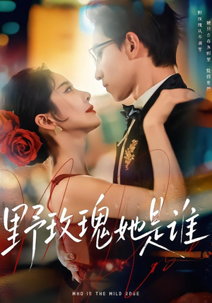 野玫瑰她是谁（84集）好看短剧来袭抢先看