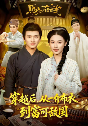 穿越后，从一介布衣到富可敌国（87集）热播短剧排行榜