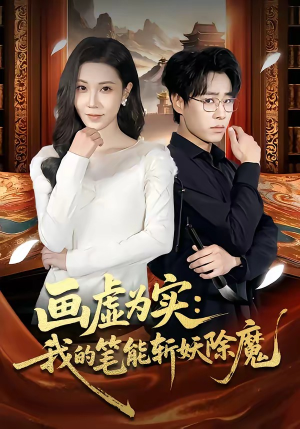画虚为实：我的笔能斩妖除魔（80集）火爆短剧正在热播