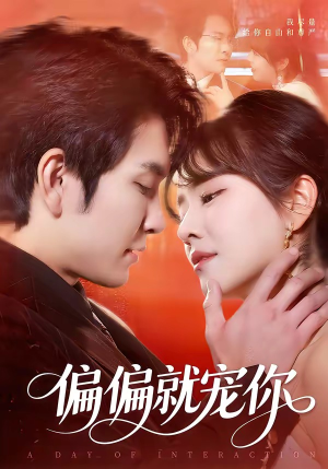 偏偏就宠你（82集）短剧全集大结局完整版