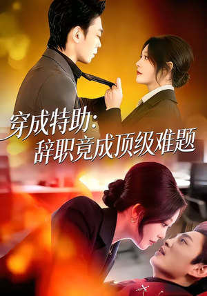 穿成特助：辞职竟成顶级难题（80集）最新热门短剧抢先看