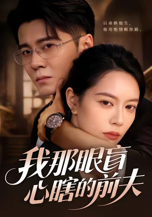 我那眼盲心瞎的前夫（61集）一口气看完了整部短剧