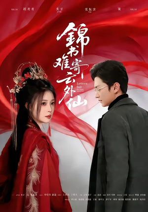 锦书难寄云外仙（61集）短剧热播精彩片段