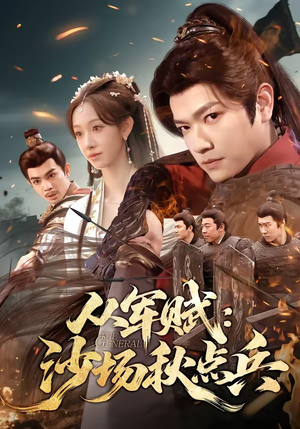 从军赋：沙场秋点兵（65集）每晚准时更新短剧分享