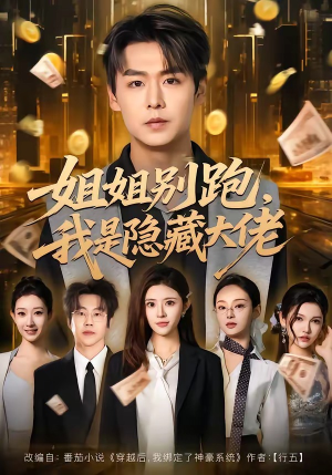 姐姐别跑，我是隐藏大佬（82集）免费短剧完整版