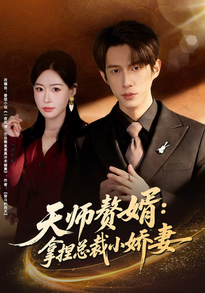 天师赘婿：拿捏总裁小娇妻（80集）这个短剧太好看了