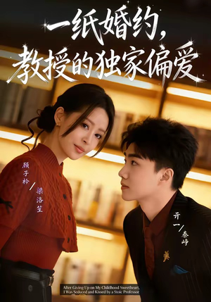 一纸婚约，教授的独家偏爱（83集）无需下载在线短剧免费看