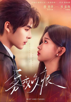 雾夜咬痕（74集）热门短剧抢先看