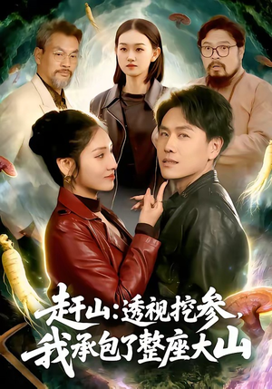 赶山：透视挖参，我承包了整座大山（133集）一起看短剧下集更精彩