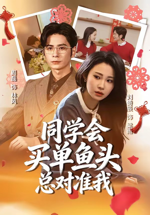 同学会买单鱼头总对准我（60集）短剧全集畅看无门槛
