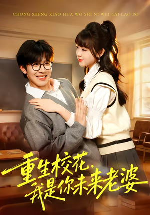 重生校花，我是你未来老婆（80集）最热短剧抢先看