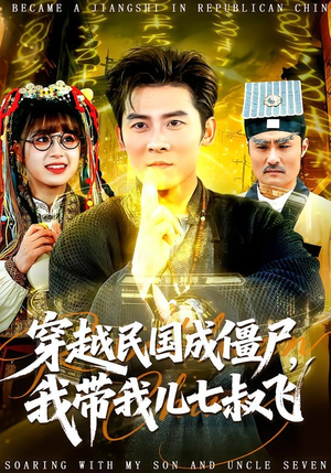 穿越民国成僵尸，我带我儿七叔飞（79集）最新短剧正在热播