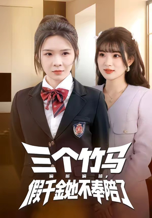 三个竹马偏听偏信，假千金她不奉陪了（80集）短剧全剧终限免合集