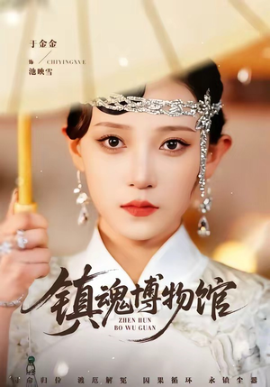 镇魂博物馆（77集）热播短剧推荐分享