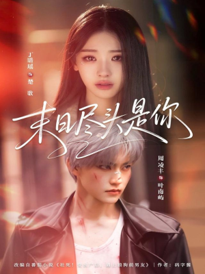 末日尽头是你（73集）好看的短剧来了