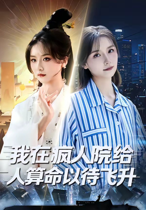 我在疯人院给人算命以待飞升（70集）免费观看排行榜前十短剧