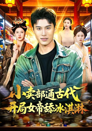 小卖部通古代，开局女帝舔冰淇淋（97集）超好看短剧追不停