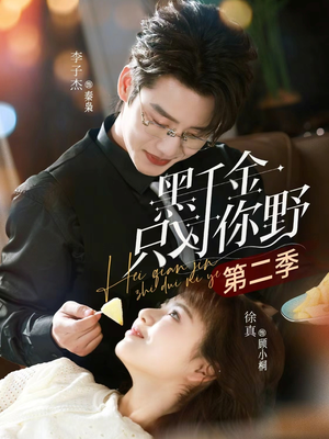 黑千金只对你野第二季（75集）短剧熬夜也想看完的短剧