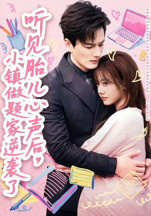 听见胎儿心声后，小镇做题家逆袭了（66集）直接追到结尾的短剧大全