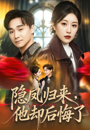 隐凤归来，他却后悔了（50集）免费短剧完整版在线观看