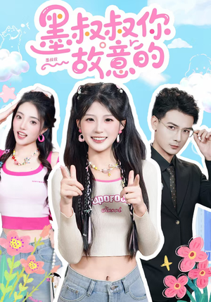 墨叔叔你故意的（76集）抢先看热门短剧