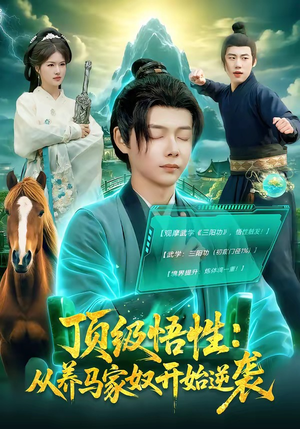 顶级悟性：从养马家奴开始逆袭（97集）短剧大结局连更全集