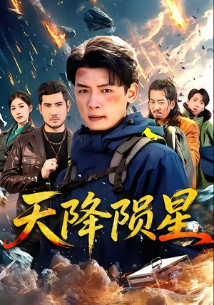 天降陨星（70集）短剧完整版全集放送