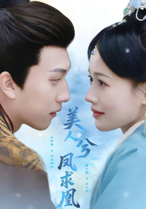 美人兮凤求凰（81集）万里归乡短剧精彩剧情