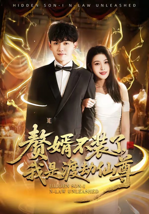 赘婿不装了，我是渡劫仙尊（74集）免费观看全集的短剧网站推荐