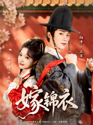 嫁锦衣（70集）最新火爆短剧来袭