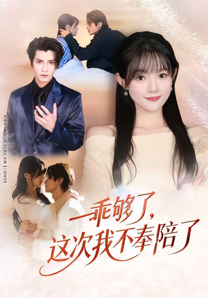 乖够了，这次我不奉陪了（81集）热门儿短剧抢先看