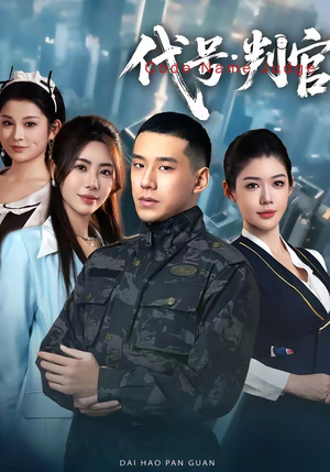 代号：判官（83集）一口气看完排行榜前十短剧