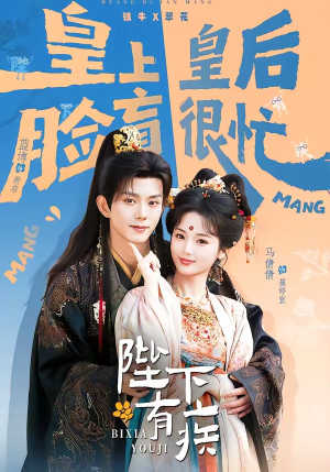 陛下有疾（60集）火爆短剧来袭抢先看