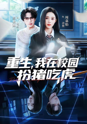 重生，我在校园扮猪吃虎（100集）直接追到结尾的短剧大全