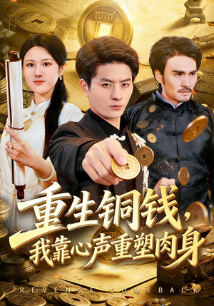 重生铜钱，我靠心声重塑肉身（82集）好看又上头的短剧一起来追剧