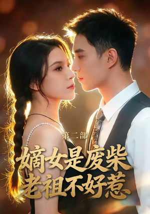 嫡女是废柴老祖不好惹第二部（30集）短剧宝藏全集限免看