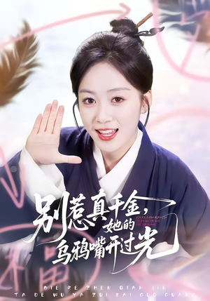 别惹真千金，她的乌鸦嘴开过光（80集）一口气追短剧至大结局