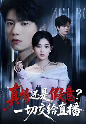 真情还是假意？一切交给直播（56集）短剧合集通宵追更版