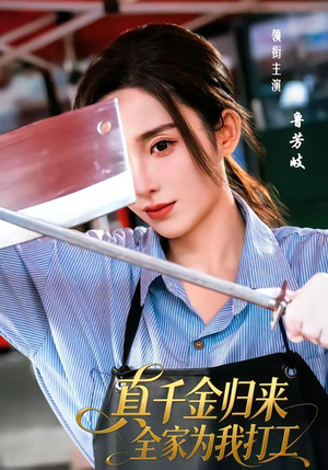 真千金归来全家为我打工（61集）短剧完整版免费