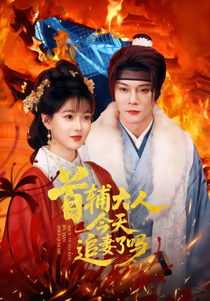 首辅大人今天追妻了吗（74集）精彩短剧免费看