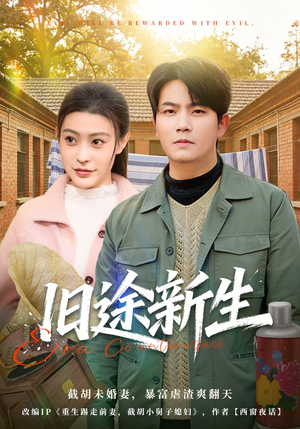 旧途新生（80集）好看短剧追不停