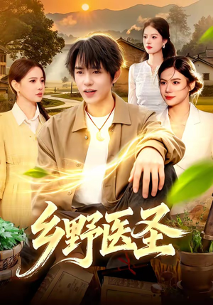 乡野医圣（95集）短剧来了抢先观看