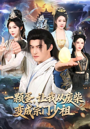 一颗蛋，让我从废柴变成宗门少祖（80集）短剧来了抢先观看
