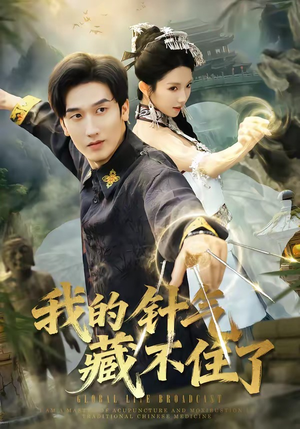 我的针气藏不住了（69集）好看的短剧同大家分享