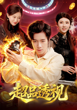 超品透视（100集）火热短剧抢先看