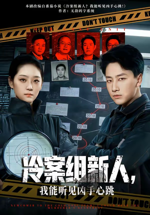 冷案组新人，我能听见凶手心跳（79集）让你一口气看完短剧