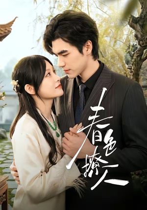 春｜色撩人（51集）我是土狗我爱看推荐