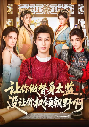 让你做替身太监，没让你权倾朝野啊（96集）短剧全集更精彩