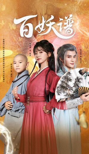 百妖谱（80集）热门短剧全集观看